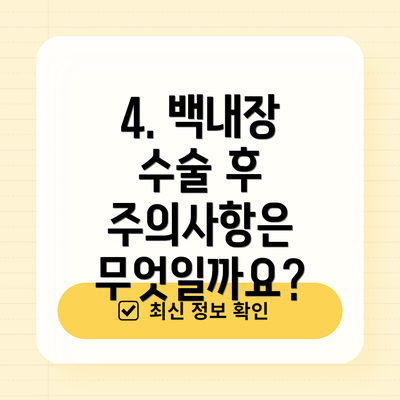 4. 백내장 수술 후 주의사항은 무엇일까요?