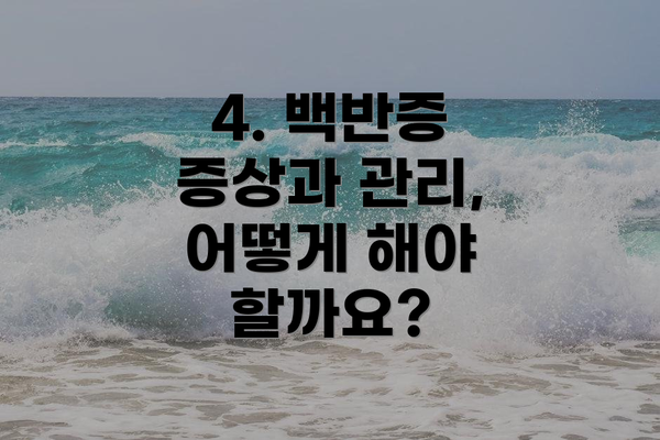 4. 백반증 증상과 관리, 어떻게 해야 할까요?