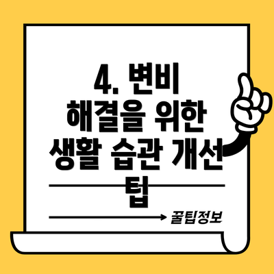 4. 변비 해결을 위한 생활 습관 개선 팁