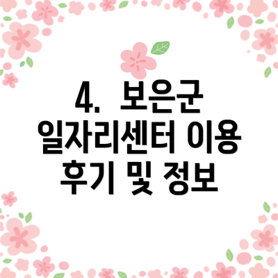 4.  보은군 일자리센터 이용 후기 및 정보