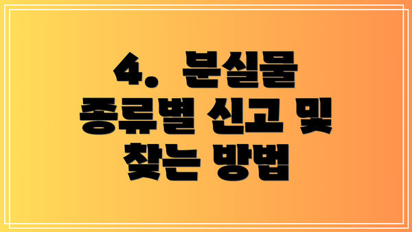 4.  분실물 종류별 신고 및 찾는 방법