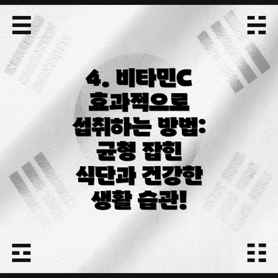 4. 비타민C 효과적으로 섭취하는 방법:  균형 잡힌 식단과 건강한 생활 습관!