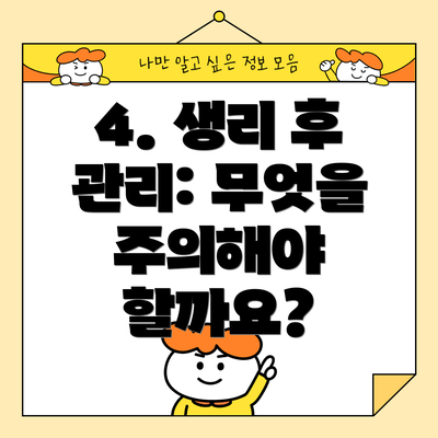 4. 생리 후 관리: 무엇을 주의해야 할까요?