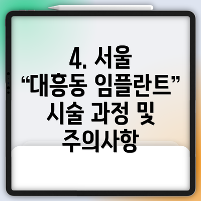 4. 서울 대흥동 임플란트 시술 과정 및 주의사항