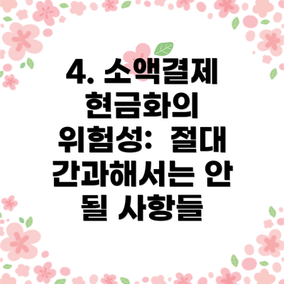 4. 소액결제 현금화의 위험성:  절대 간과해서는 안 될 사항들