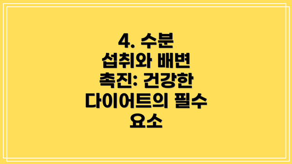 4. 수분 섭취와 배변 촉진: 건강한 다이어트의 필수 요소