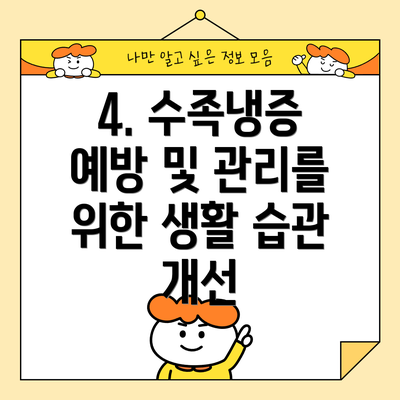 4. 수족냉증 예방 및 관리를 위한 생활 습관 개선