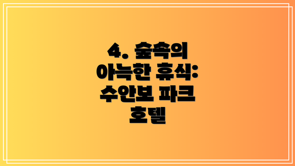 4. 숲속의 아늑한 휴식: 수안보 파크 호텔