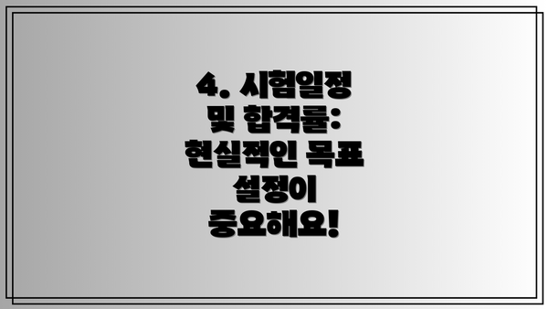4. 시험일정 및 합격률: 현실적인 목표 설정이 중요해요!