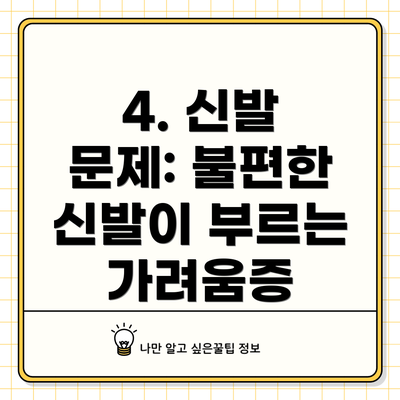 4. 신발 문제: 불편한 신발이 부르는 가려움증