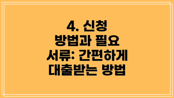4. 신청 방법과 필요 서류: 간편하게 대출받는 방법