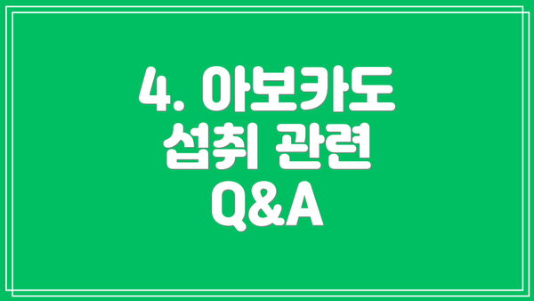 4. 아보카도 섭취 관련 Q&A