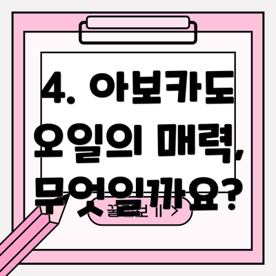 4. 아보카도 오일의 매력, 무엇일까요?