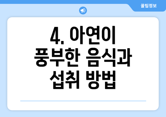 4. 아연이 풍부한 음식과 섭취 방법