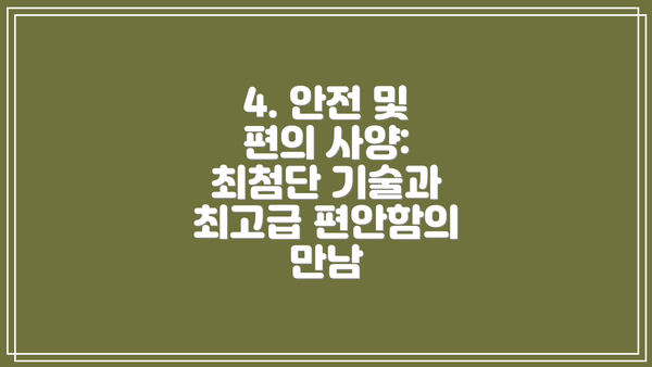4. 안전 및 편의 사양: 최첨단 기술과 최고급 편안함의 만남