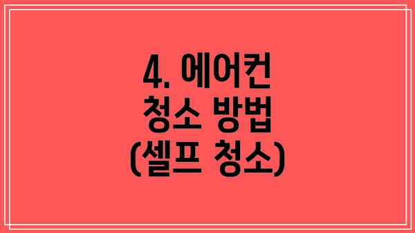 4. 에어컨 청소 방법 (셀프 청소)