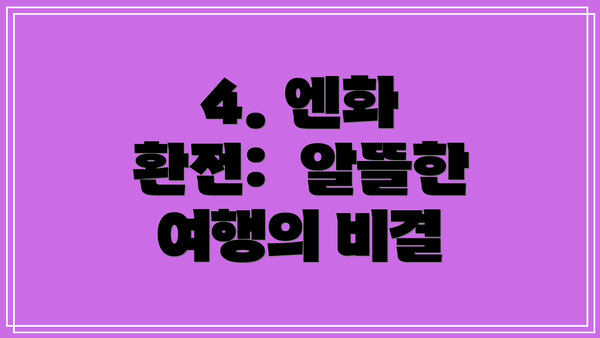 4. 엔화 환전:  알뜰한 여행의 비결