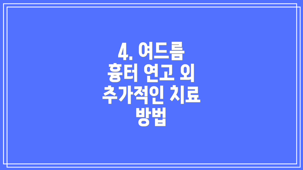 4. 여드름 흉터 연고 외 추가적인 치료 방법