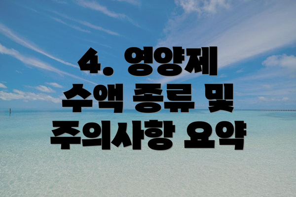 4. 영양제 수액 종류 및 주의사항 요약