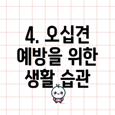 4. 오십견 예방을 위한 생활 습관
