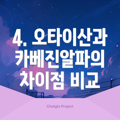 4. 오타이산과 카베진알파의 차이점 비교