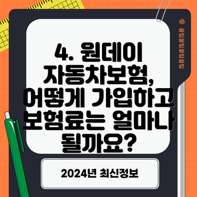 4. 원데이 자동차보험, 어떻게 가입하고 보험료는 얼마나 될까요?
