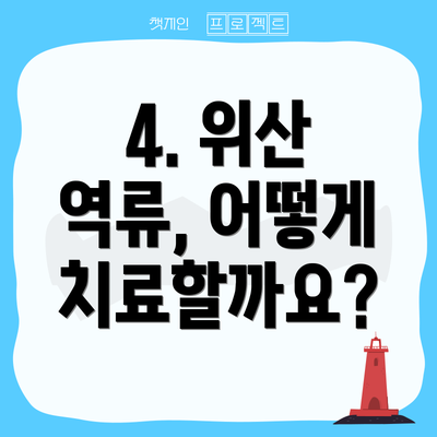 4. 위산 역류, 어떻게 치료할까요?