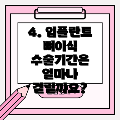 4. 임플란트 뼈이식 수술기간은 얼마나 걸릴까요?