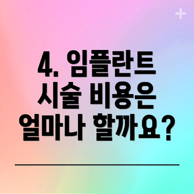 4. 임플란트 시술 비용은 얼마나 할까요?