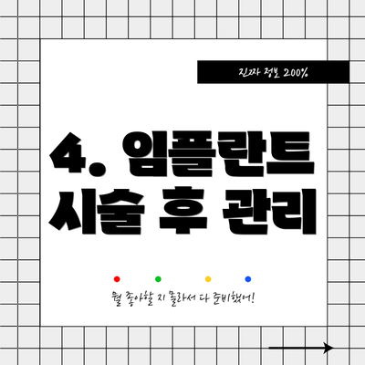 4. 임플란트 시술 후 관리