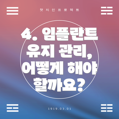 4. 임플란트 유지 관리, 어떻게 해야 할까요?