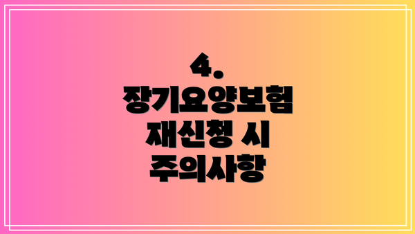 4. 장기요양보험 재신청 시 주의사항