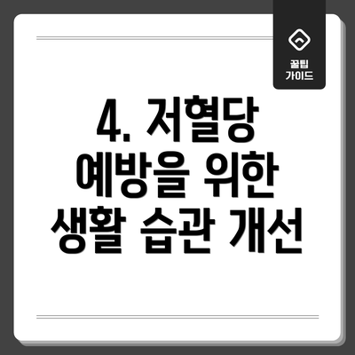 4. 저혈당 예방을 위한 생활 습관 개선