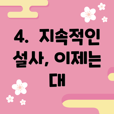 4.  지속적인 설사, 이제는 대