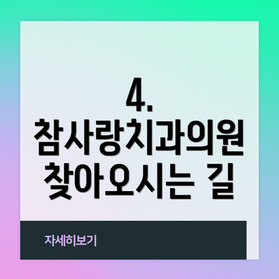 4.  참사랑치과의원 찾아오시는 길