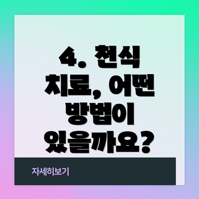 4. 천식 치료, 어떤 방법이 있을까요?
