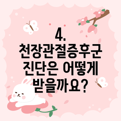 4.  천장관절증후군 진단은 어떻게 받을까요?