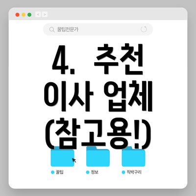 4.  추천 이사 업체 (참고용!)
