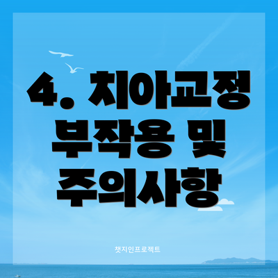 4. 치아교정 부작용 및 주의사항