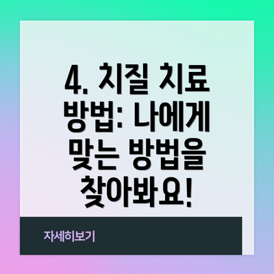 4. 치질 치료 방법: 나에게 맞는 방법을 찾아봐요!