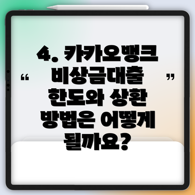 4. 카카오뱅크 비상금대출 한도와 상환 방법은 어떻게 될까요?
