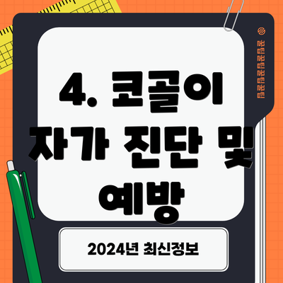 4. 코골이 자가 진단 및 예방