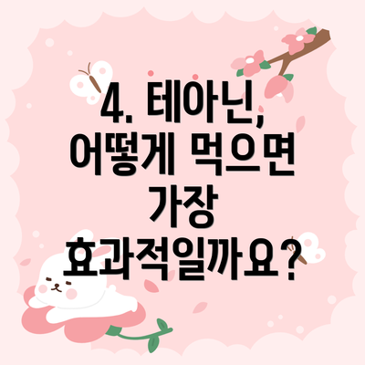 4. 테아닌, 어떻게 먹으면 가장 효과적일까요?