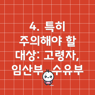 4. 특히 주의해야 할 대상: 고령자, 임산부, 수유부