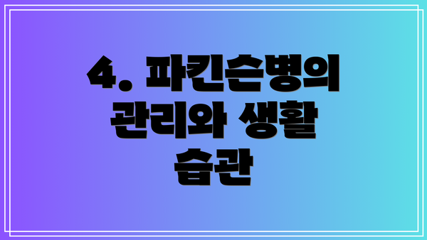 4. 파킨슨병의 관리와 생활 습관