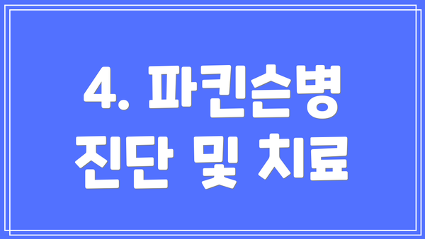 4. 파킨슨병 진단 및 치료