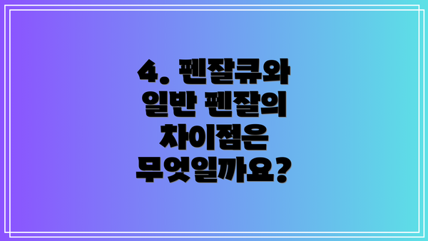 4. 펜잘큐와 일반 펜잘의 차이점은 무엇일까요?