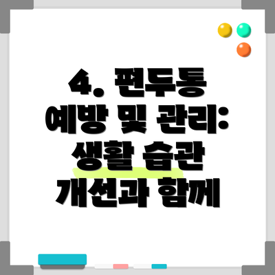 4. 편두통 예방 및 관리: 생활 습관 개선과 함께