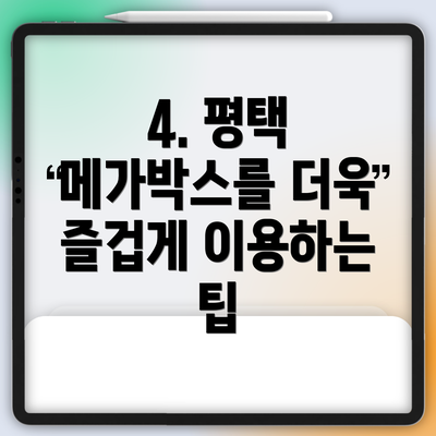 4. 평택 메가박스를 더욱 즐겁게 이용하는 팁