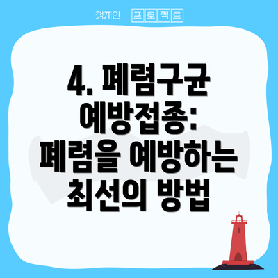 4. 폐렴구균 예방접종: 폐렴을 예방하는 최선의 방법